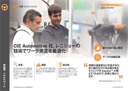 CIE Automotive 社、レニショーの 技術でワーク測定を最適化